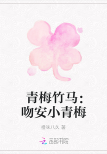 青梅竹馬：吻安小青梅