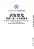 ="居安思危：苏共亡党二十年的思考（中国社会科学院文库·国际问题研究系列）"