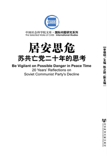 居安思危：蘇共亡黨二十年的思考（中國社會科學院文庫·國際問題研究系列）