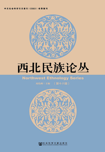西北民族論叢（第16輯）