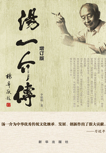 湯一介傳（增訂版）