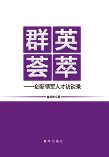 群英荟萃：创新领军人才访谈录