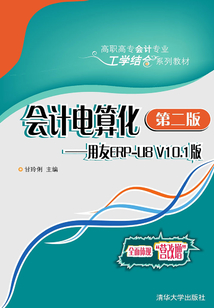會計電算化（第二版）：用友ERP-U8 V10.1版