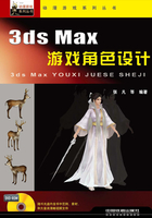 3ds Max游戏角色设计在线阅读