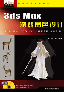 3ds Max游戲角色設(shè)計(jì)