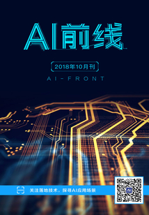 《AI前線》2018年10月刊