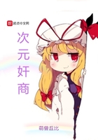 次元奸商在線閱讀