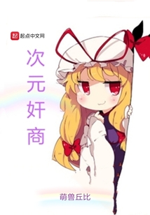 次元奸商