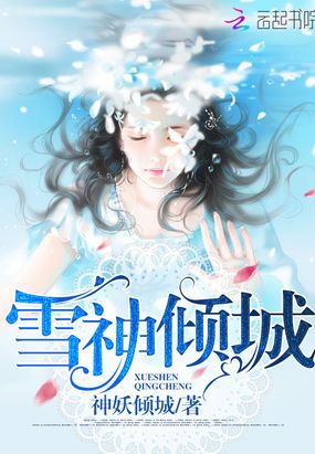 雪神倾城最新章节全文无弹窗在线阅读-QQ阅读现言女生网