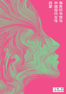 商務印書館與中國現代女性啟蒙