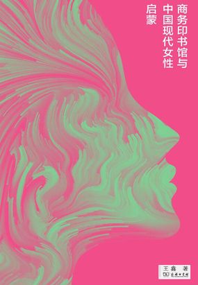商务印书馆与中国现代女性启蒙在线阅读