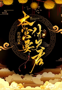 本宮要休夫君