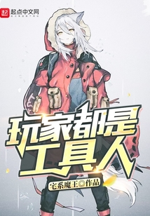 玩家都是工具人