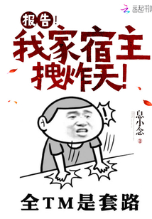 報(bào)告!我家宿主拽炸天!