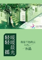 暖暖晨光輕輕搖在線閱讀
