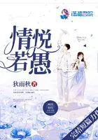 情悦若愚在线阅读