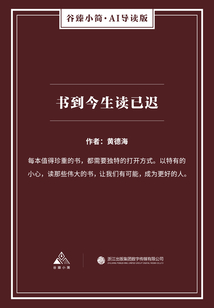 书到今生读已迟（谷臻小简·AI导读版）