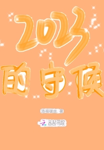 2023的守候