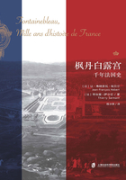 枫丹白露宫：法国千年史在线阅读