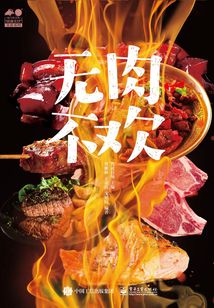 無(wú)肉不歡