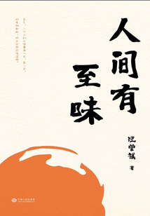 人間有至味