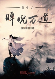 重生之睥睨萬道