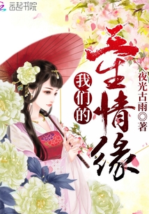 我們的三生情緣