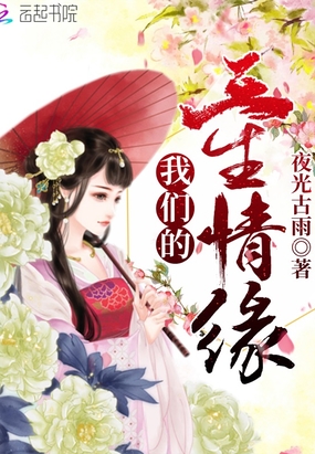 我们的三生情缘在线阅读