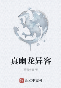 真幽龍異客