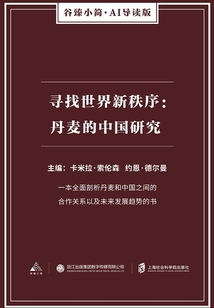 尋找世界新秩序：丹麥的中國研究（谷臻小簡·AI導(dǎo)讀版）