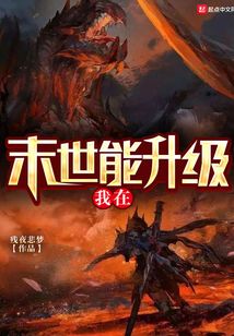 我在末世能升級