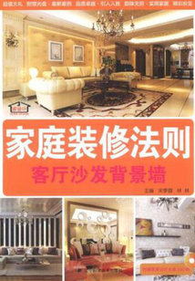 家庭裝修法則：客廳沙發背景墻