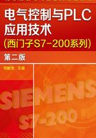 电气控制与PLC应用技术（西门子S7-200系列）第二版在线阅读