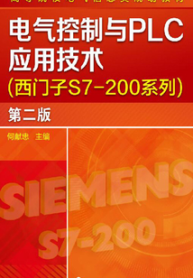 電氣控制與PLC應用技術(西門子S7-200系列)第二版