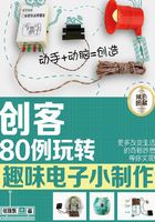 创客：80例玩转趣味电子小制作在线阅读