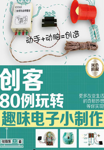 創客:80例玩轉趣味電子小制作
