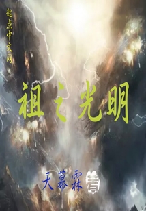 祖之光明
