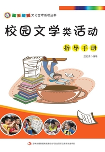 校園文學類活動指導手冊（五彩校園文化藝術活動叢書）