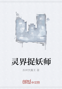 灵界捉妖师