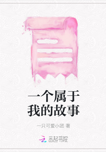 一個屬于我的故事