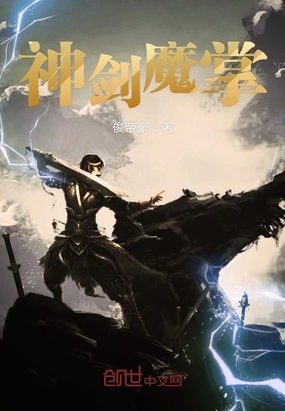 神剑魔掌在线阅读