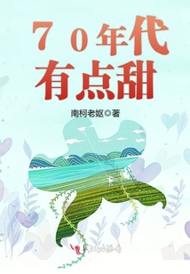 70年代有点甜