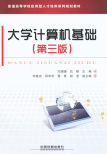 大學計算機基礎(第三版)