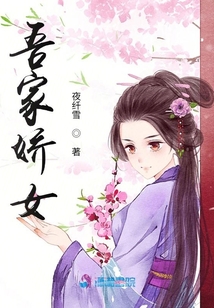 吾家娇女在线阅读