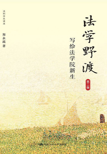 法學(xué)野渡:寫(xiě)給法學(xué)院新生(第二版)