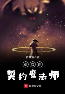巫女的契約魔法師