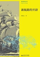 新航路的开辟在线阅读