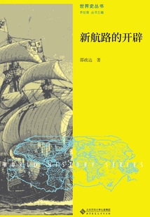 新航路的开辟