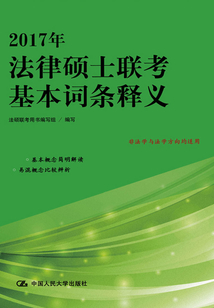 2017年法律碩士聯(lián)考基本詞條釋義