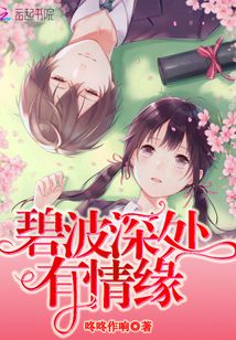 碧波深處有情緣